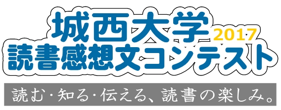 大学創立50周年記念「城西大学読書感想文コンテスト2017：読む・知る・伝える、読書の楽しみ。」