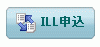 ILL参照図：OPAC検索画面（「ILL申込」のアイコン）