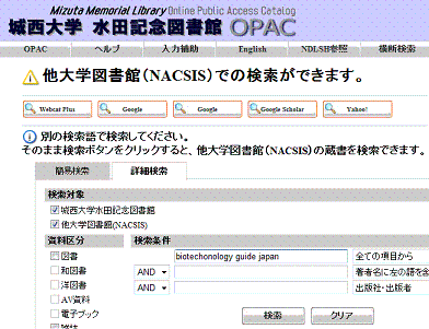 リクエスト参照図：OPAC検索画面（他大学資料の検索）